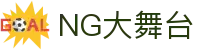 28圈-28圈 (NG)大舞台，有梦你就来