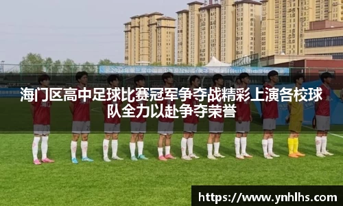 海门区高中足球比赛冠军争夺战精彩上演各校球队全力以赴争夺荣誉