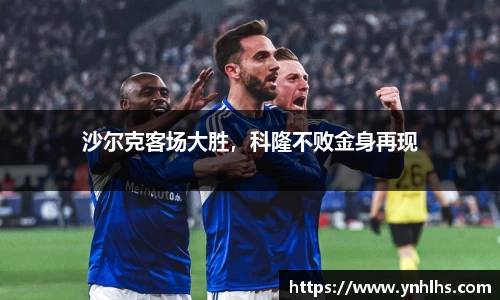 沙尔克客场大胜,科隆不败金身再现