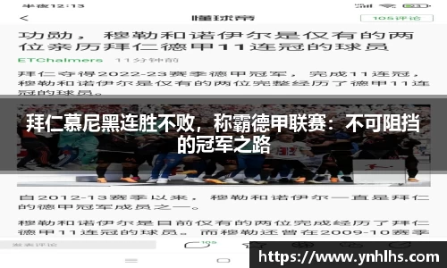 拜仁慕尼黑连胜不败，称霸德甲联赛：不可阻挡的冠军之路