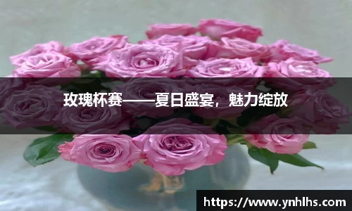 玫瑰杯赛——夏日盛宴，魅力绽放