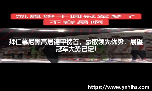 拜仁慕尼黑高居德甲榜首，豪取领先优势，展望冠军大势已定！