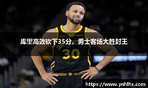 库里高效砍下35分，勇士客场大胜封王