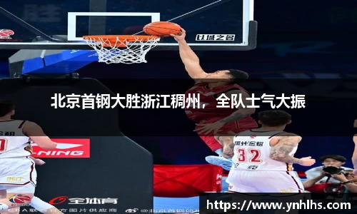 北京首钢大胜浙江稠州，全队士气大振