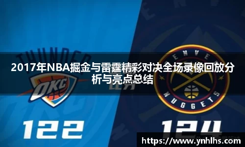2017年NBA掘金与雷霆精彩对决全场录像回放分析与亮点总结