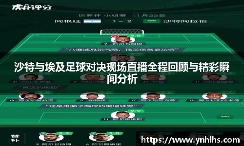 沙特与埃及足球对决现场直播全程回顾与精彩瞬间分析