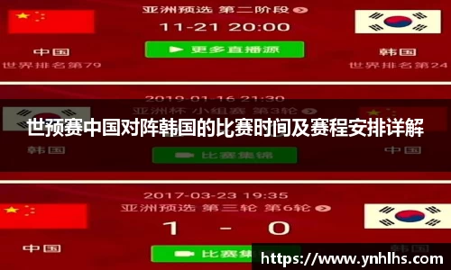 世预赛中国对阵韩国的比赛时间及赛程安排详解