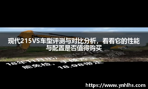 现代215VS车型评测与对比分析，看看它的性能与配置是否值得购买