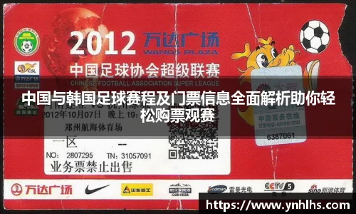 中国与韩国足球赛程及门票信息全面解析助你轻松购票观赛