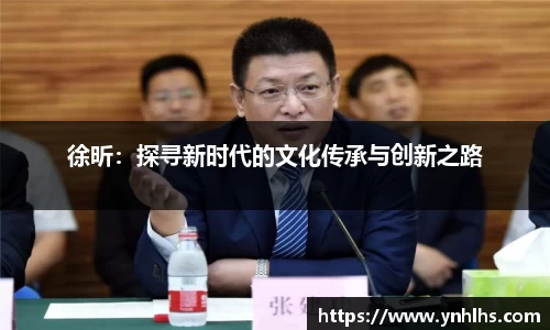 徐昕：探寻新时代的文化传承与创新之路