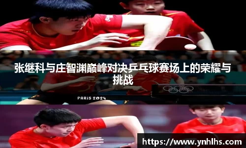 张继科与庄智渊巅峰对决乒乓球赛场上的荣耀与挑战