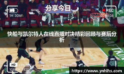 快船与凯尔特人在线直播对决精彩回顾与赛后分析