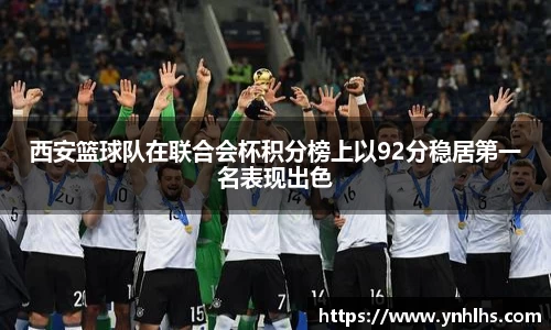 西安篮球队在联合会杯积分榜上以92分稳居第一名表现出色