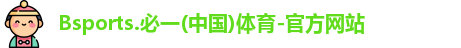Bsports.必一(中国)体育-官方网站